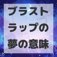 ブラストラップの夢のサムネイル画像