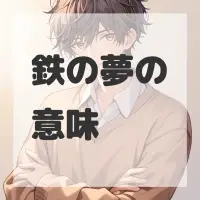 鉄の夢のサムネイル画像