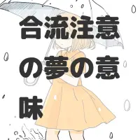 合流注意の夢のサムネイル画像