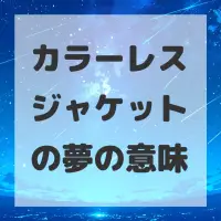 カラーレスジャケットの夢のサムネイル画像