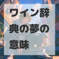 ワイン辞典の夢のサムネイル