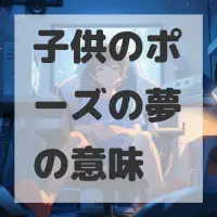 子供のポーズの夢のサムネイル画像