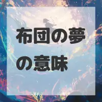 布団の夢のサムネイル画像