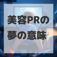 美容PRの夢のサムネイル画像