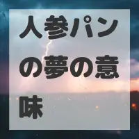 人参パンの夢のサムネイル