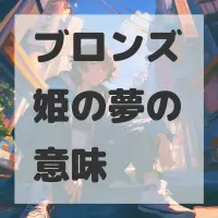 ブロンズ姫の夢のサムネイル画像