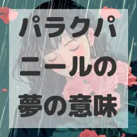 パラクパニールの夢のサムネイル