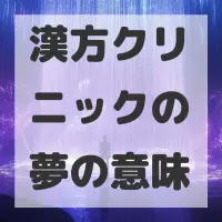漢方クリニックの夢のサムネイル