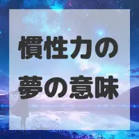 慣性力の夢のサムネイル画像