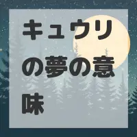 キュウリの夢のサムネイル画像