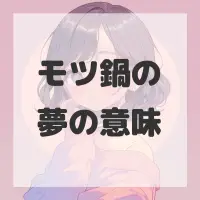 モツ鍋の夢のサムネイル