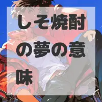 しそ焼酎の夢のサムネイル画像