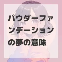パウダーファンデーションの夢のサムネイル画像