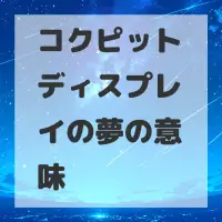 コクピットディスプレイの夢のサムネイル画像