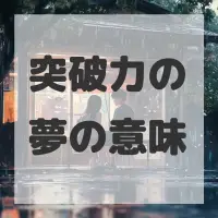 突破力の夢のサムネイル画像