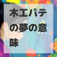木工パテの夢のサムネイル
