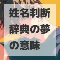 姓名判断辞典の夢のサムネイル画像