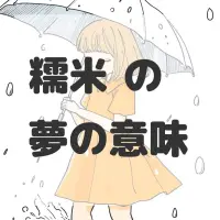 糯米鸡の夢のサムネイル画像