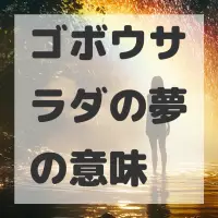 ゴボウサラダの夢のサムネイル