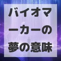 バイオマーカーの夢のサムネイル