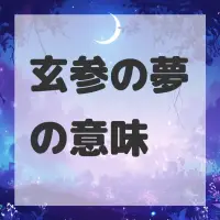 玄参の夢のサムネイル画像