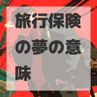 旅行保険の夢のサムネイル