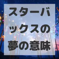 スターバックスの夢のサムネイル