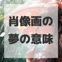 肖像画の夢のサムネイル画像