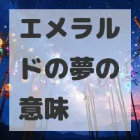 エメラルドの夢のサムネイル画像