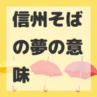 信州そばの夢のサムネイル