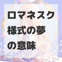 ロマネスク様式の夢のサムネイル
