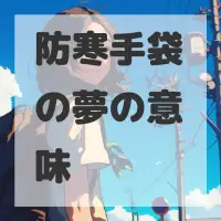 防寒手袋の夢のサムネイル画像