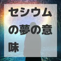 セシウムの夢のサムネイル画像