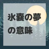 氷嚢の夢のサムネイル