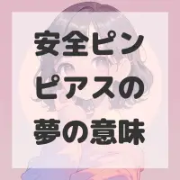 安全ピンピアスの夢のサムネイル画像