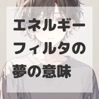 エネルギーフィルタの夢のサムネイル画像