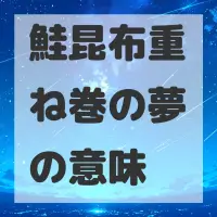 鮭昆布重ね巻の夢のサムネイル画像