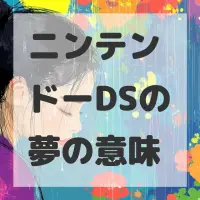 ニンテンドーDSの夢のサムネイル