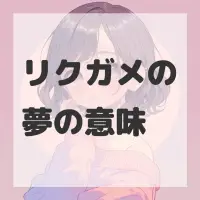 リクガメの夢のサムネイル画像