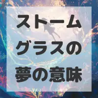 ストームグラスの夢のサムネイル画像