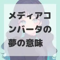 メディアコンバータの夢のサムネイル