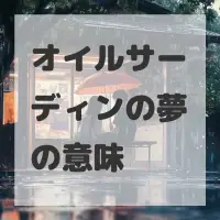 オイルサーディンの夢のサムネイル