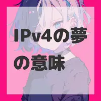 IPv4の夢のサムネイル