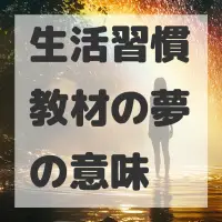 生活習慣教材の夢のサムネイル画像