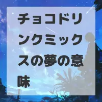 チョコドリンクミックスの夢のサムネイル