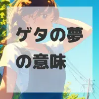 ゲタの夢のサムネイル