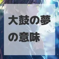 大鼓の夢のサムネイル画像