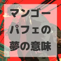 マンゴーパフェの夢のサムネイル画像