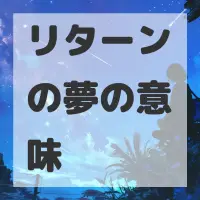 リターンの夢のサムネイル