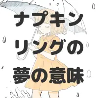 ナプキンリングの夢のサムネイル